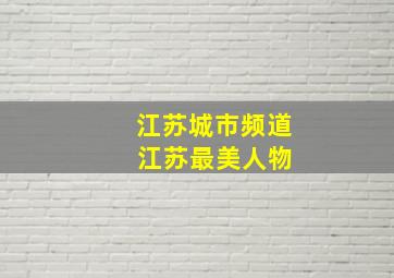 江苏城市频道 江苏最美人物